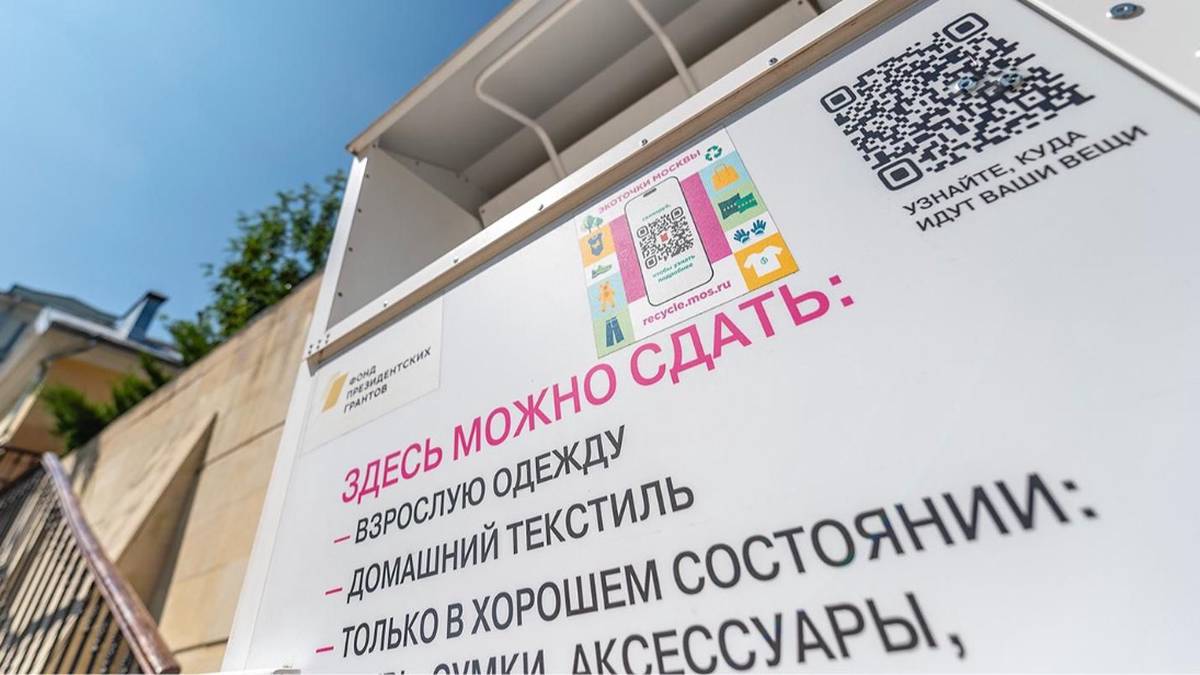 Спецпроект mos.ru «Экоточки Москвы» поможет дать вещам вторую жизнь