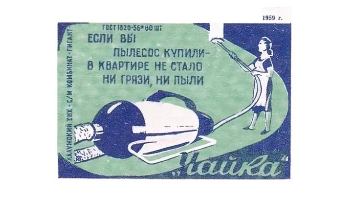 Рекламный проспект «космического» пылесоса «Чайка»