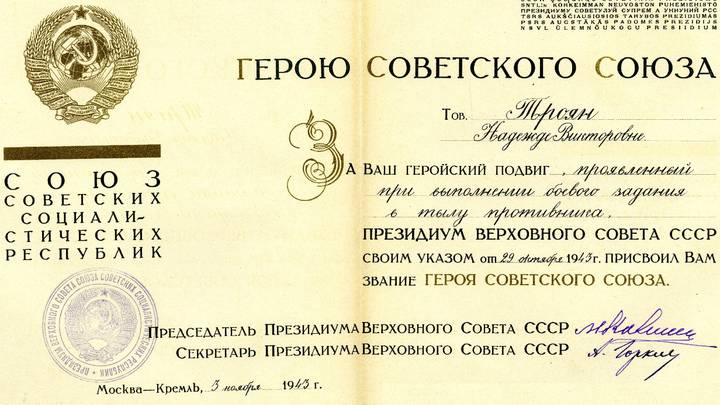 Грамота к Звезде Героя, которую Надежда Троян получила 29 октября 1943 года из рук председателя Президиума Верховного Совета СССР Михаила Калинина
