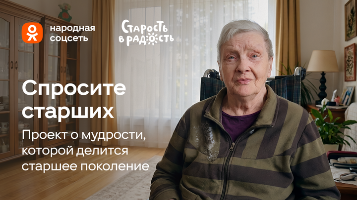 Одноклассники и фонд «Старость в радость» запустили проект «Спросите старших» ко Дню бабушек и дедушек